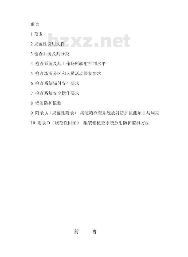 GBZ 143-2002 集装箱检查系统放射卫生防护标准