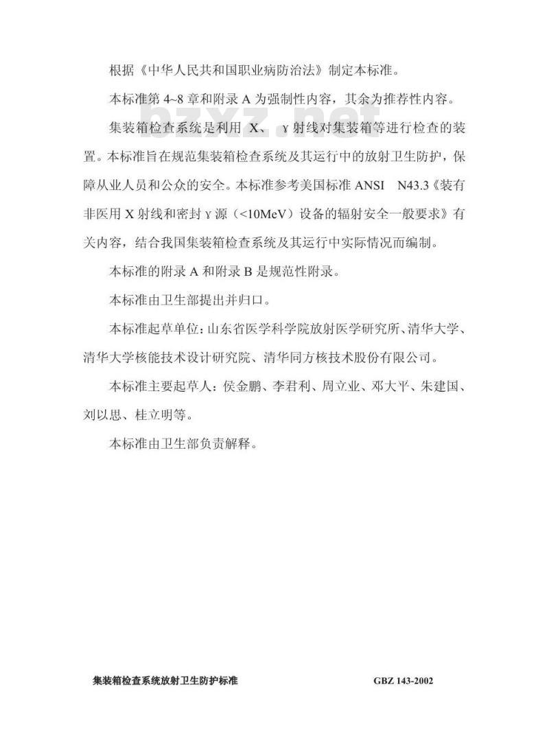 GBZ 143-2002 集装箱检查系统放射卫生防护标准