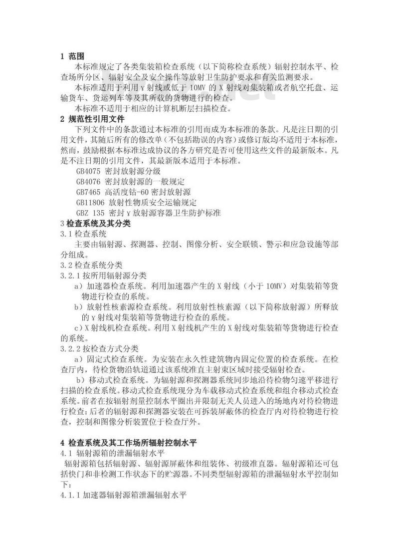 GBZ 143-2002 集装箱检查系统放射卫生防护标准
