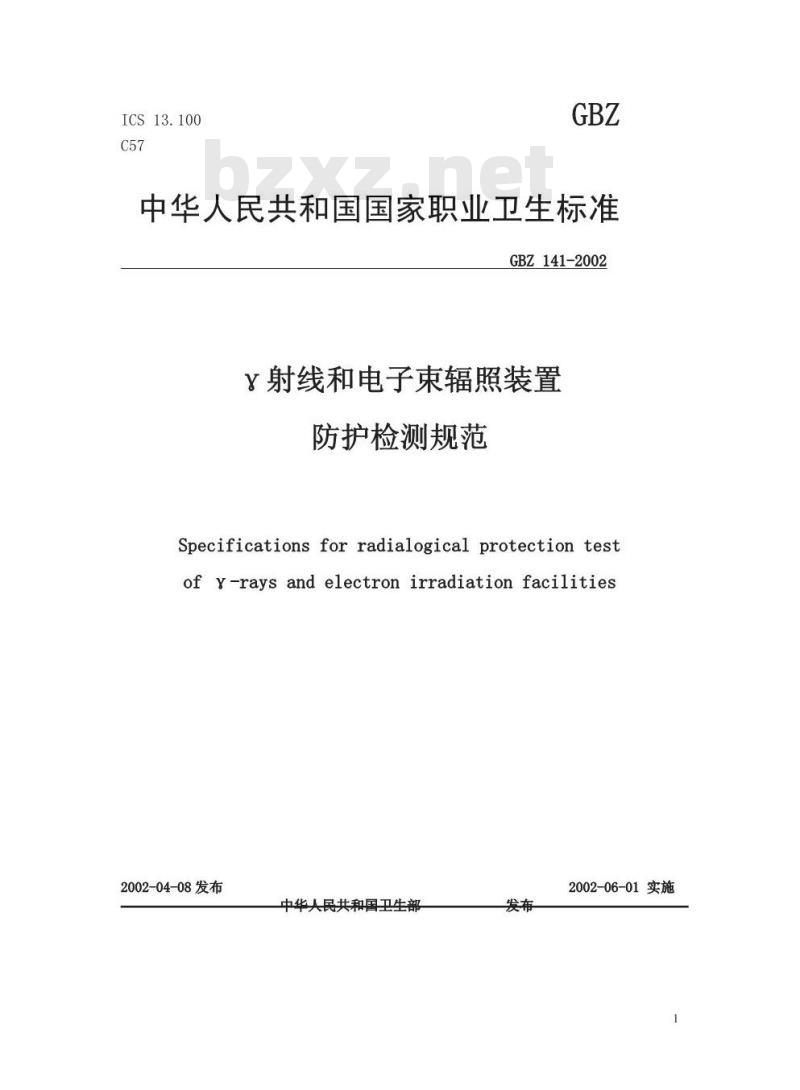 GBZ 141-2002 γ射线和电子束辐照装置防护检测规范