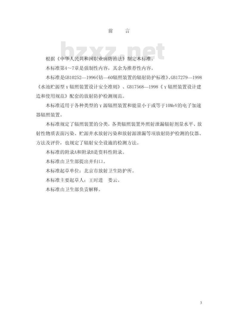 GBZ 141-2002 γ射线和电子束辐照装置防护检测规范