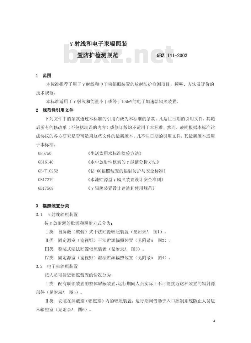 GBZ 141-2002 γ射线和电子束辐照装置防护检测规范