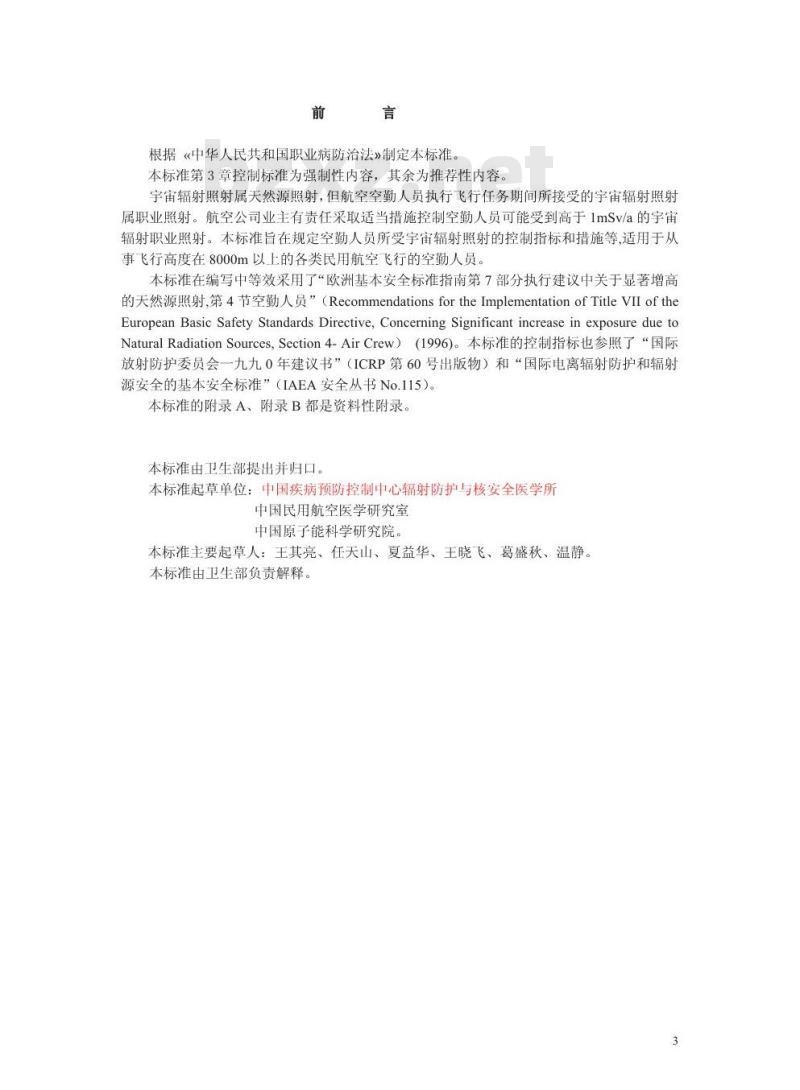 GBZ 140-2002 空勤人员宇宙辐射控制标准
