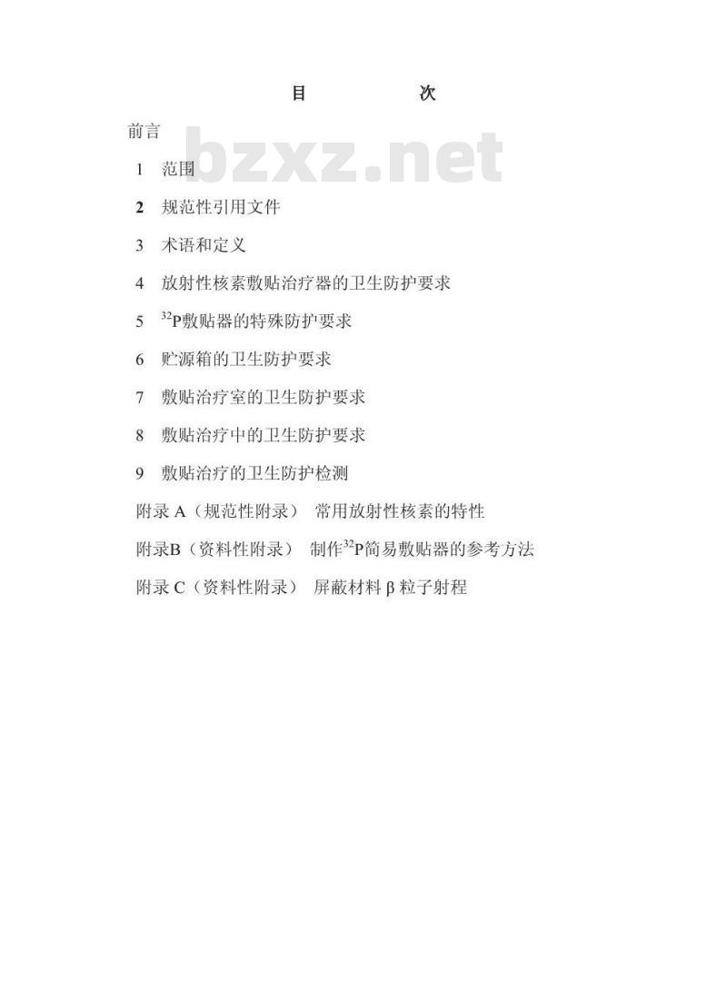 GBZ 134-2002 放射性核素敷贴治疗卫生防护标准