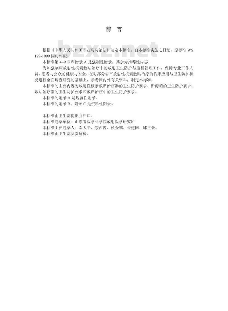 GBZ 134-2002 放射性核素敷贴治疗卫生防护标准