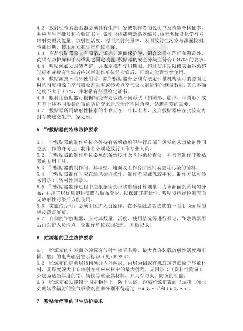 GBZ 134-2002 放射性核素敷贴治疗卫生防护标准