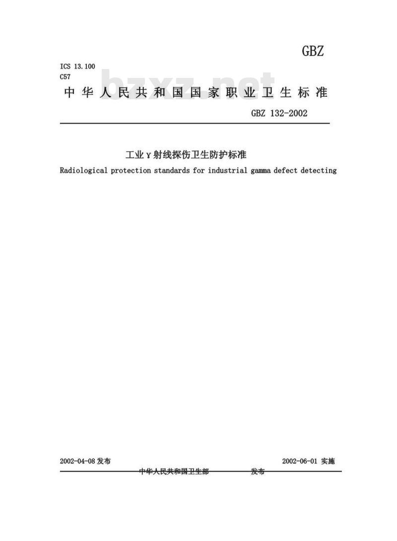 GBZ 132-2002 工业γ射线探伤卫生防护标准
