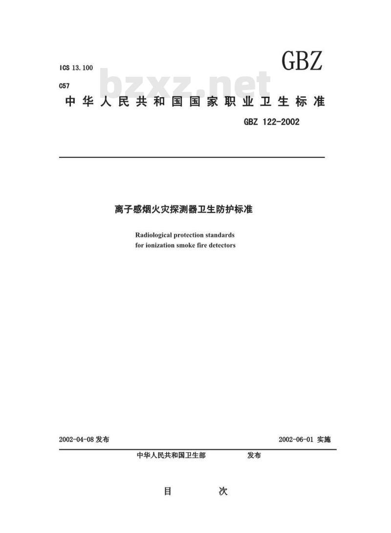 GBZ 122-2002 离子感烟火灾探测器卫生防护标准
