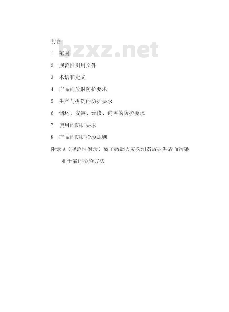 GBZ 122-2002 离子感烟火灾探测器卫生防护标准