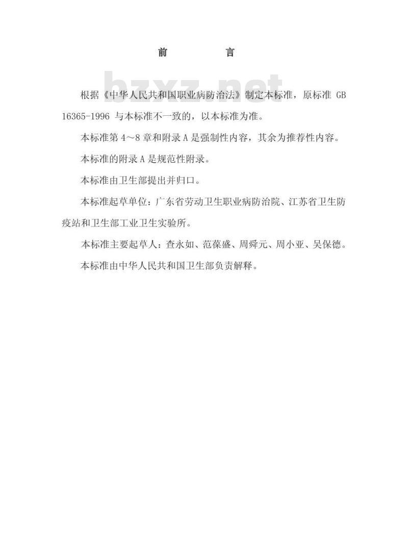 GBZ 122-2002 离子感烟火灾探测器卫生防护标准