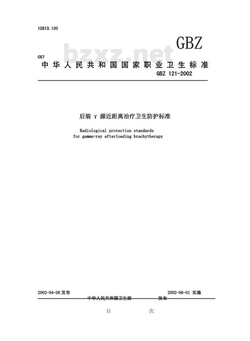 GBZ 121-2002 后装γ源近距离治疗卫生防护标准