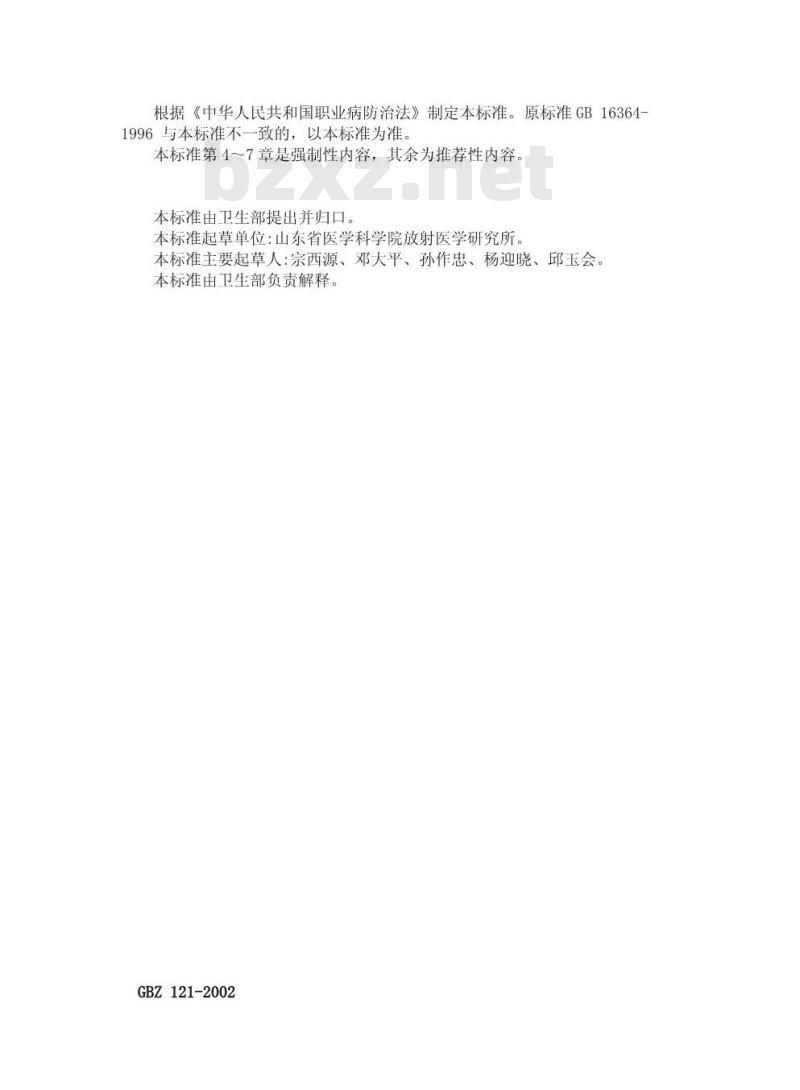 GBZ 121-2002 后装γ源近距离治疗卫生防护标准
