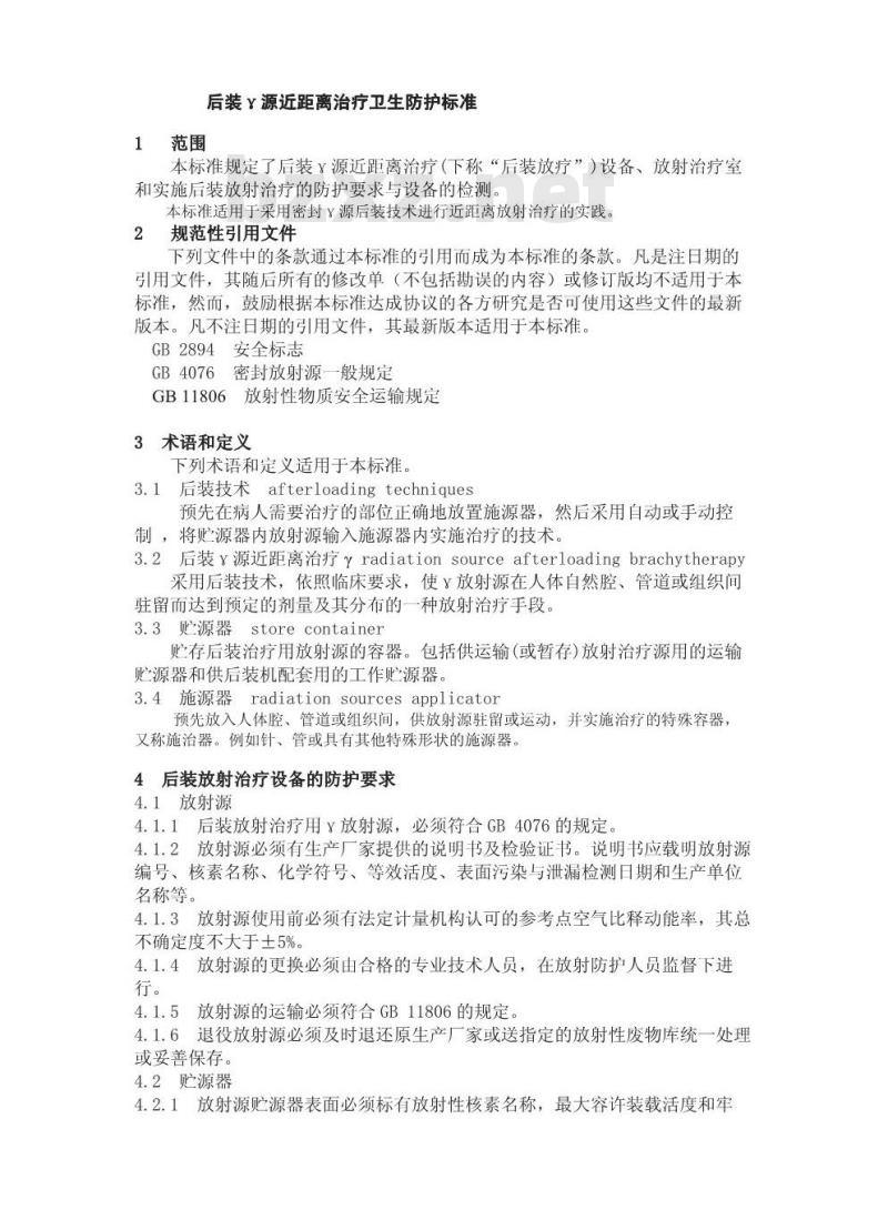 GBZ 121-2002 后装γ源近距离治疗卫生防护标准