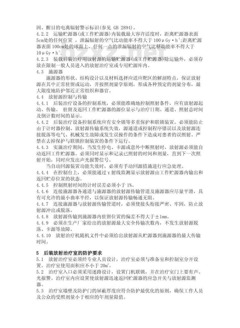 GBZ 121-2002 后装γ源近距离治疗卫生防护标准