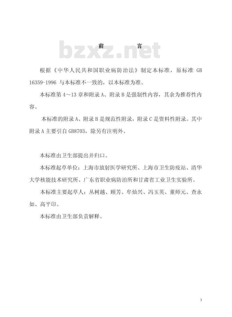 GBZ 119-2002 放射性发光涂料卫生防护标准