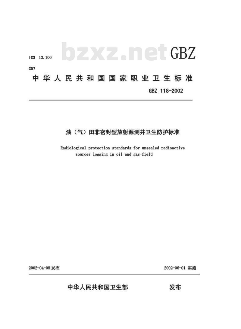 GBZ 118-2002 油(气)田非密封型放射源测井卫生防护标准