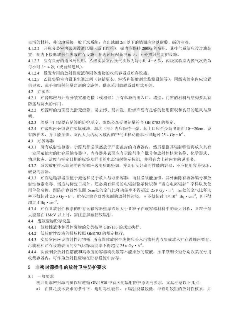 GBZ 118-2002 油(气)田非密封型放射源测井卫生防护标准