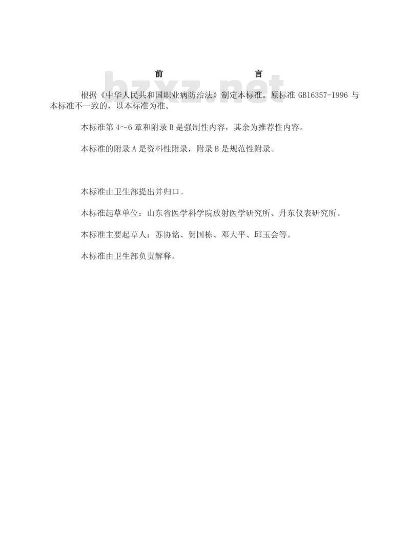 GBZ 117-2002 工业X射线探伤卫生防护标准