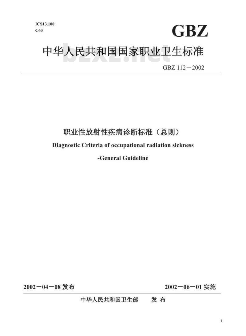 GBZ 112-2002 职业性放射性疾病诊断标准(总则)