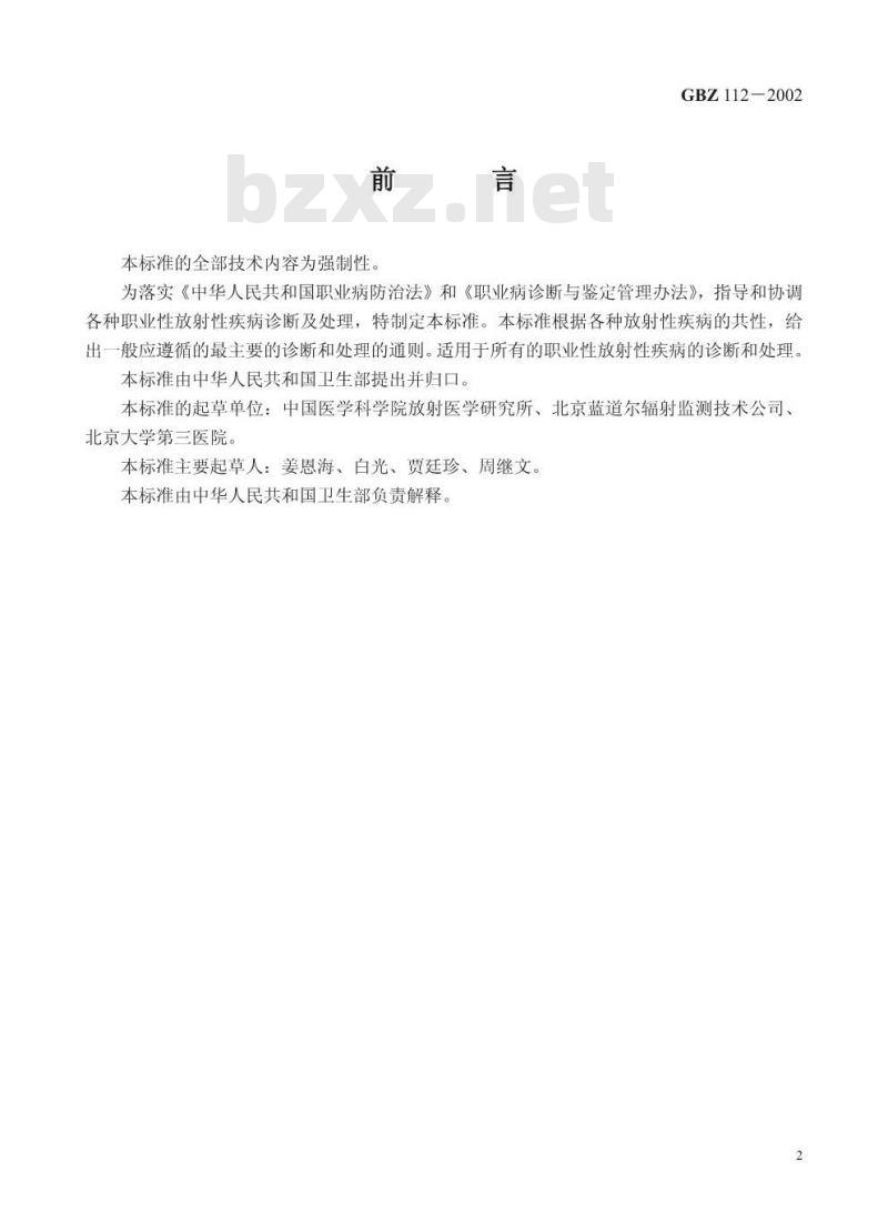 GBZ 112-2002 职业性放射性疾病诊断标准(总则)