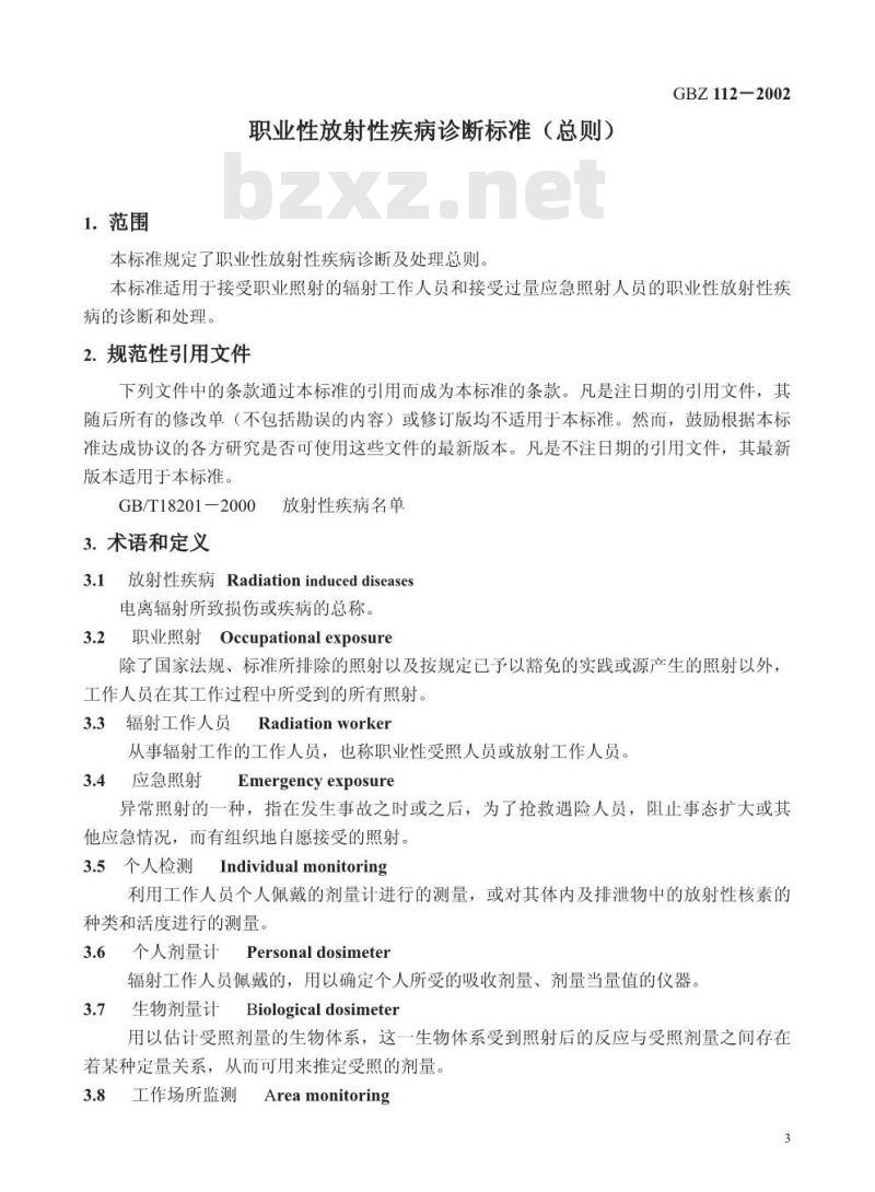 GBZ 112-2002 职业性放射性疾病诊断标准(总则)