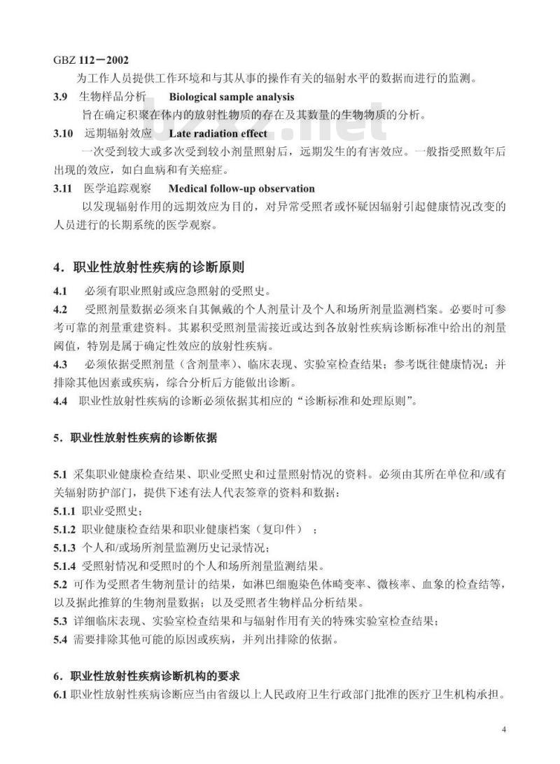 GBZ 112-2002 职业性放射性疾病诊断标准(总则)