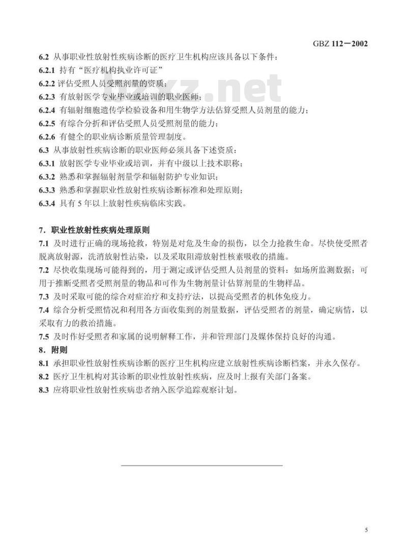 GBZ 112-2002 职业性放射性疾病诊断标准(总则)