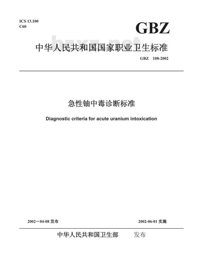 GBZ 108-2002 急性铀中毒诊断标准
