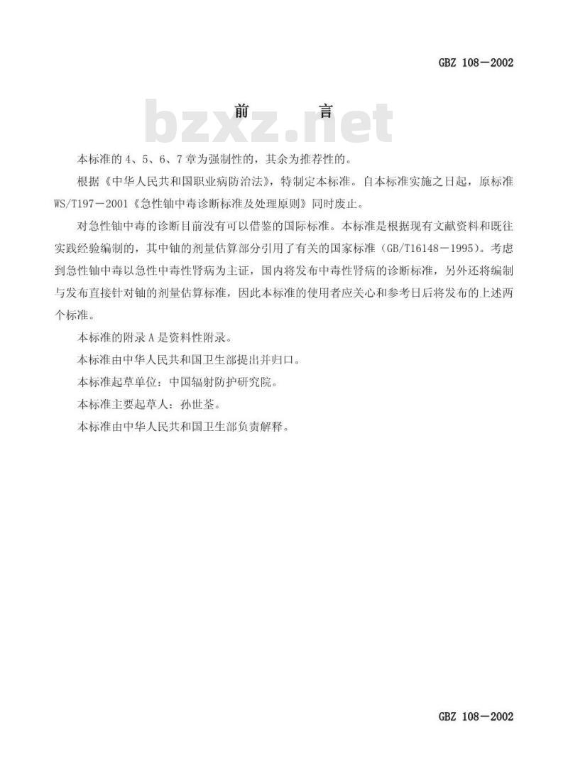 GBZ 108-2002 急性铀中毒诊断标准