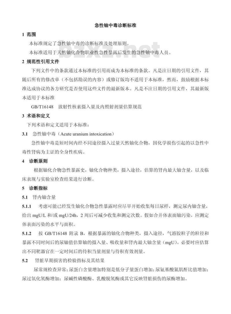 GBZ 108-2002 急性铀中毒诊断标准