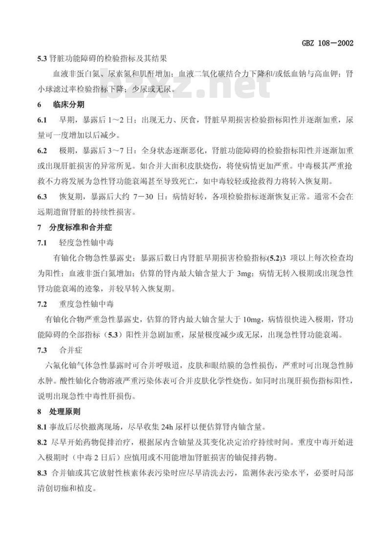 GBZ 108-2002 急性铀中毒诊断标准