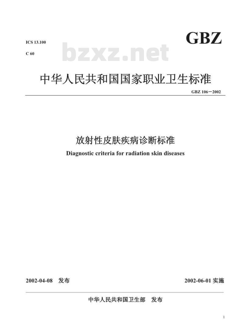 GBZ 106-2002 放射性皮肤疾病诊断标准