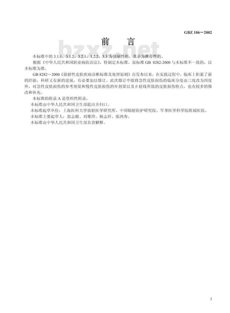 GBZ 106-2002 放射性皮肤疾病诊断标准