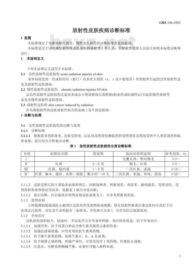 GBZ 106-2002 放射性皮肤疾病诊断标准