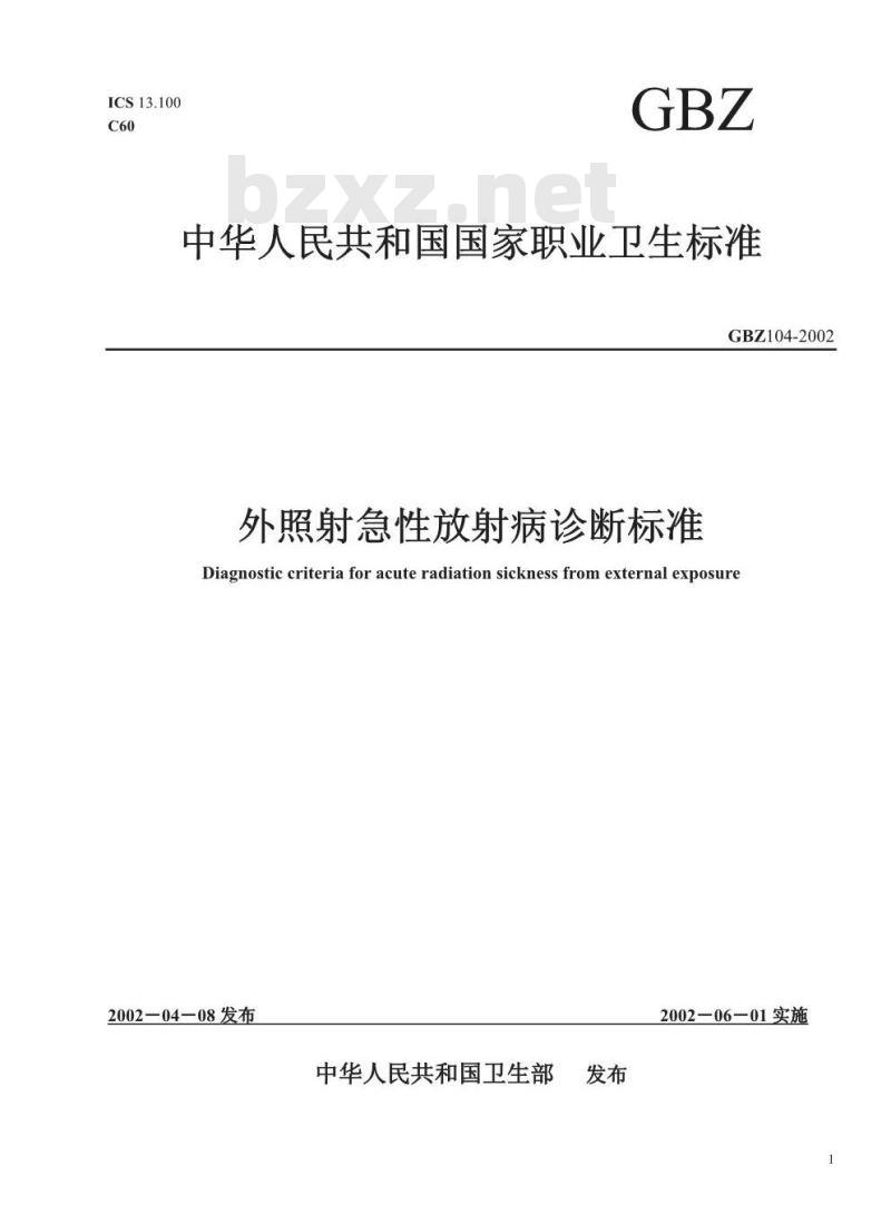 GBZ 104-2002 外照射急性放射病诊断标准