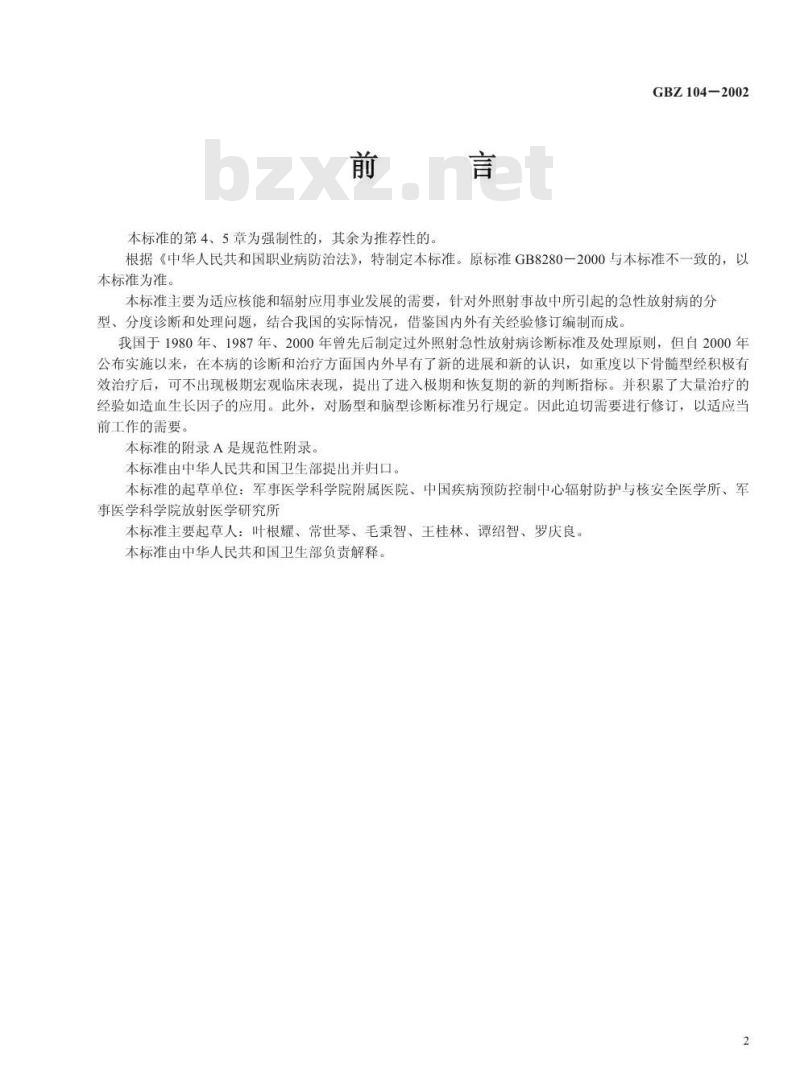 GBZ 104-2002 外照射急性放射病诊断标准