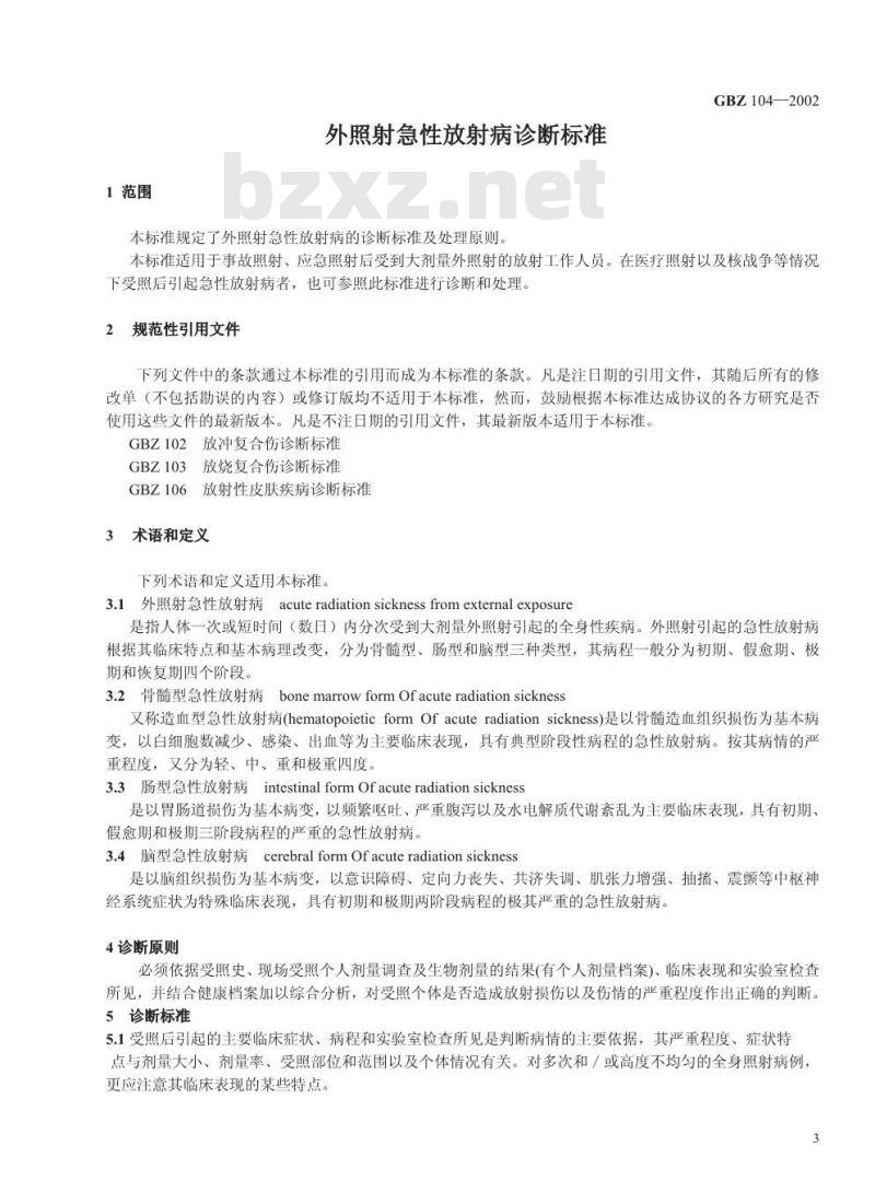 GBZ 104-2002 外照射急性放射病诊断标准