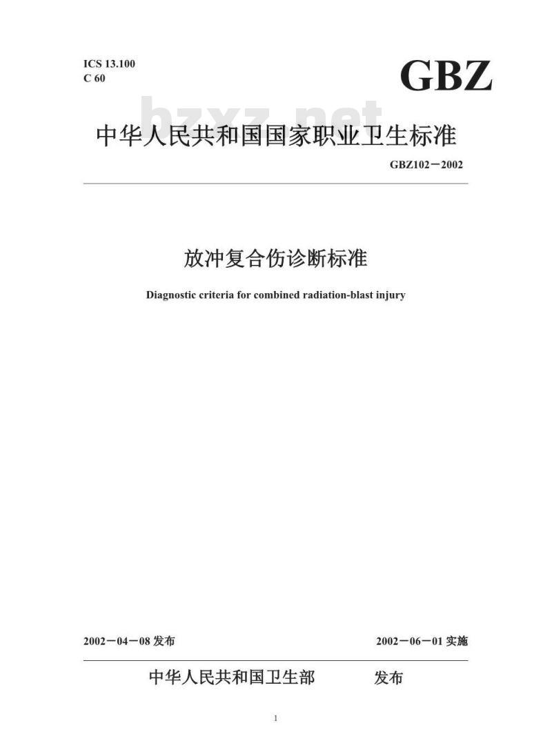 GBZ 102-2002 放冲复合伤诊断标准