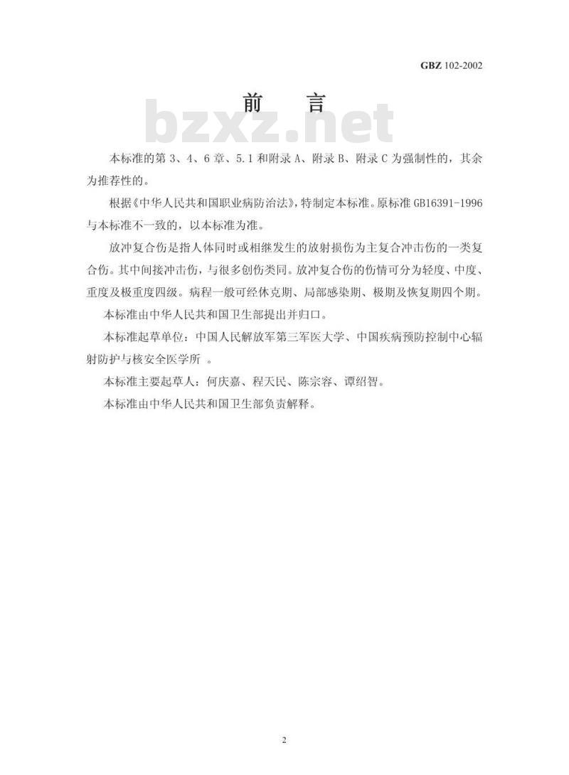 GBZ 102-2002 放冲复合伤诊断标准