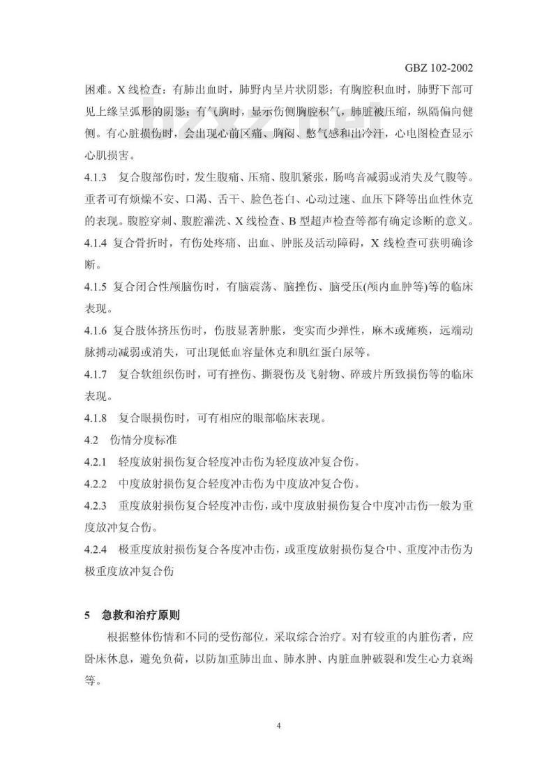 GBZ 102-2002 放冲复合伤诊断标准