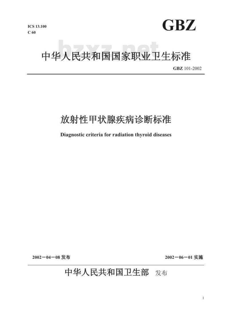 GBZ 101-2002 放射性甲状腺疾病诊断标准