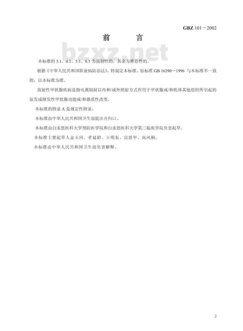 GBZ 101-2002 放射性甲状腺疾病诊断标准