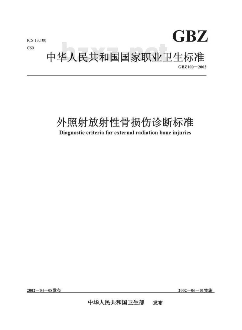 GBZ 100-2002 外照射放射性骨损伤诊断标准