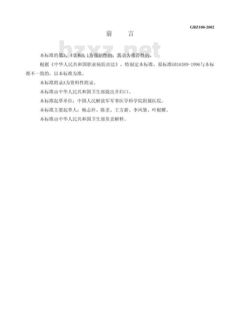 GBZ 100-2002 外照射放射性骨损伤诊断标准