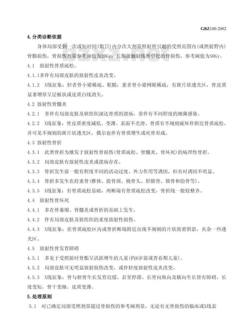 GBZ 100-2002 外照射放射性骨损伤诊断标准