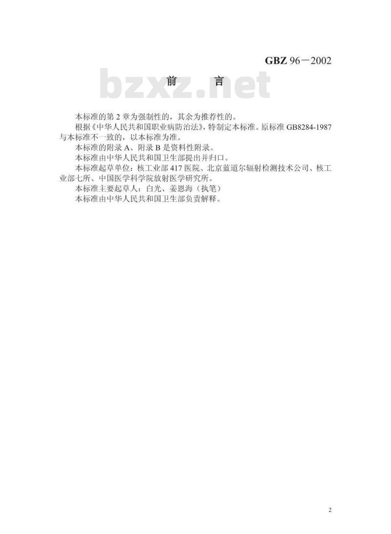 GBZ 96-2002 内照射放射病诊断标准
