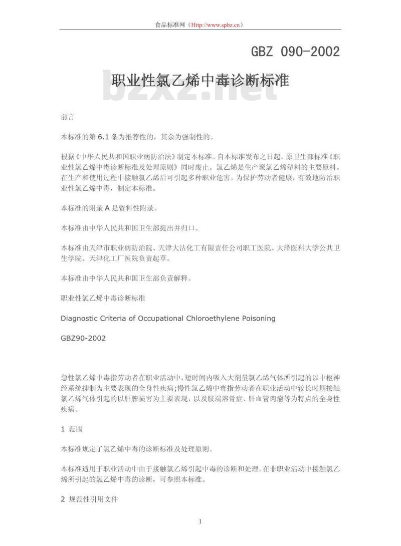 GBZ 90-2002 职业性氯乙烯中毒诊断标准