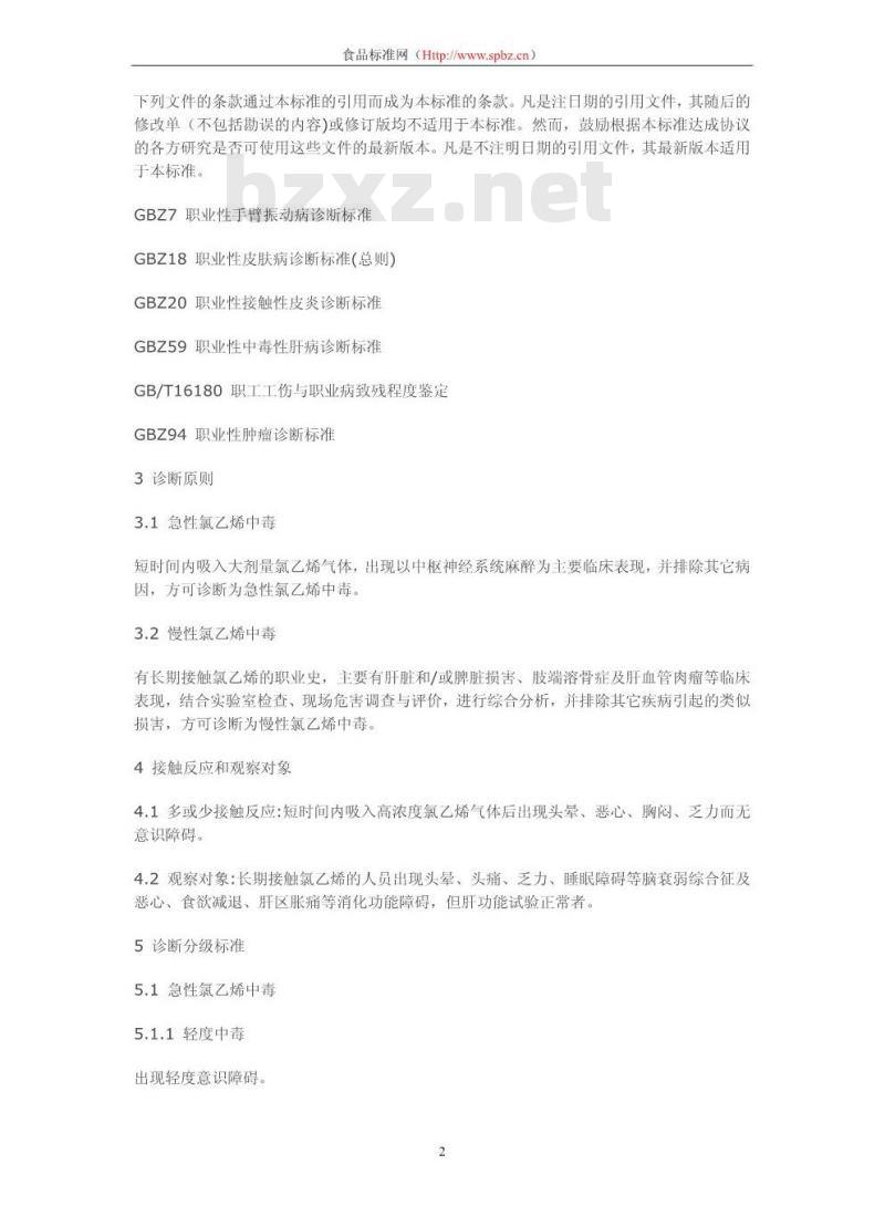 GBZ 90-2002 职业性氯乙烯中毒诊断标准