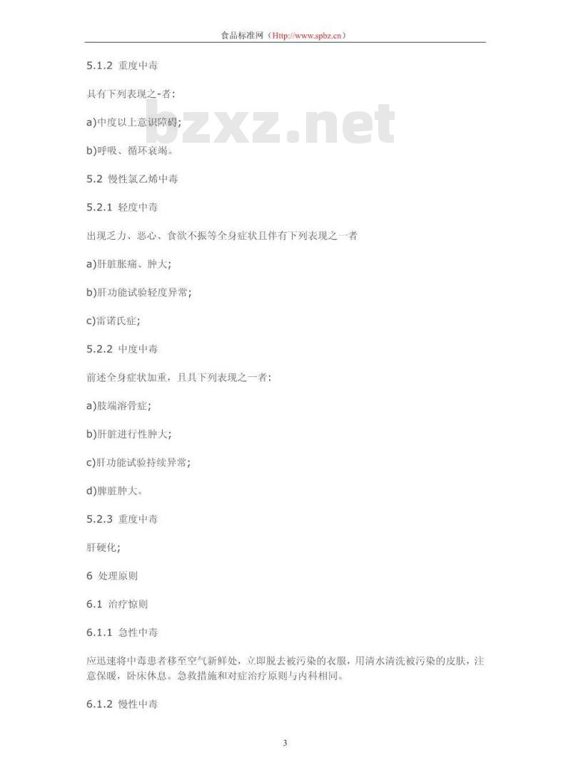 GBZ 90-2002 职业性氯乙烯中毒诊断标准