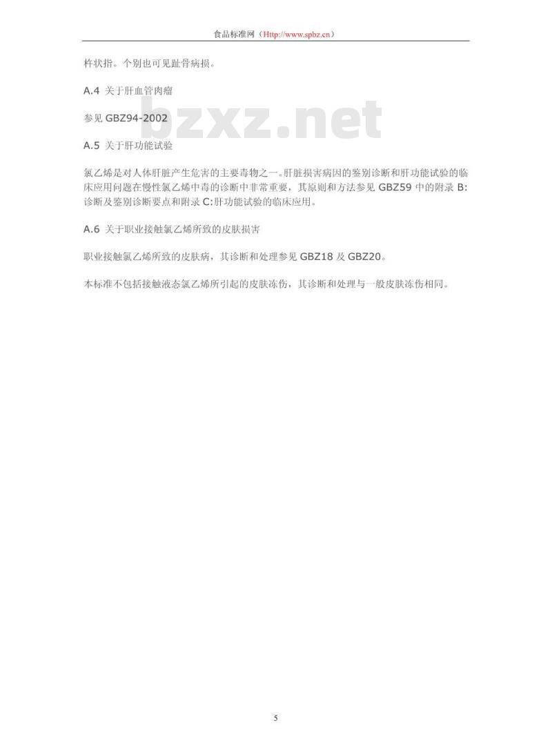 GBZ 90-2002 职业性氯乙烯中毒诊断标准